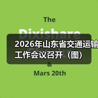 2026年山东省交通运输工作会议召开（图）（图4）
