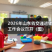 2026年山东省交通运输工作会议召开（图）（图2）