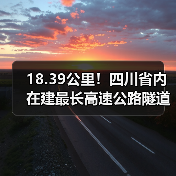 18.39公里!四川省内在建最长高速公路隧道进洞施工!(图)(图4) 18.39公里!四川省内在建最长高速公路隧道进洞施工!(图)(图4)