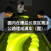 国内在建最长寒区高速公路建成通车(图)(图4) 国内在建最长寒区高速公路建成通车(图)(图4)