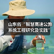 山东省“智慧高速公路系统工程研究及实践”交通强国建设试点任务通过验收（图）（图3）
