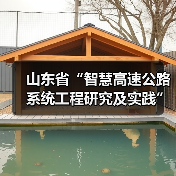 山东省“智慧高速公路系统工程研究及实践”交通强国建设试点任务通过验收（图）（图1）