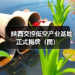 陕西交控低空产业基地正式揭牌（图）（图4）