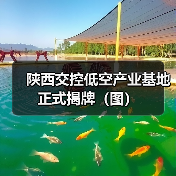陕西交控低空产业基地正式揭牌（图）（图2）