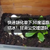 快速融化零下30度道路结冰！甘肃公交建团队研发新型融雪剂（图4）