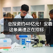 总投资约48亿元!安徽这条高速正在招标(图2) 总投资约48亿元!安徽这条高速正在招标(图2)