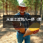 从章江渡到八一桥(图)(图3) 从章江渡到八一桥(图)(图3)