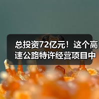 总投资72亿元!这个高速公路特许经营项目中标候选人公示(图1) 总投资72亿元!这个高速公路特许经营项目中标候选人公示(图1)