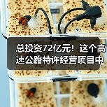 总投资72亿元!这个高速公路特许经营项目中标候选人公示(图3) 总投资72亿元!这个高速公路特许经营项目中标候选人公示(图3)