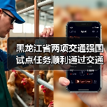 黑龙江省两项交通强国试点任务顺利通过交通运输部验收(图)(图3) 黑龙江省两项交通强国试点任务顺利通过交通运输部验收(图)(图3)