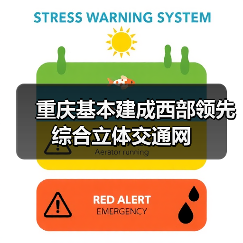 重庆基本建成西部领先综合立体交通网(图4) 重庆基本建成西部领先综合立体交通网(图4)
