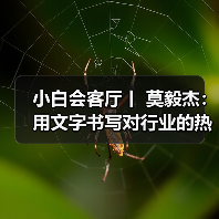 小白会客厅丨 莫毅杰:用文字书写对行业的热爱(图)(图2) 小白会客厅丨 莫毅杰:用文字书写对行业的热爱(图)(图2)