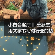 小白会客厅丨 莫毅杰:用文字书写对行业的热爱(图)(图3) 小白会客厅丨 莫毅杰:用文字书写对行业的热爱(图)(图3)
