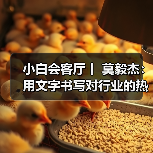 小白会客厅丨 莫毅杰:用文字书写对行业的热爱(图)(图1) 小白会客厅丨 莫毅杰:用文字书写对行业的热爱(图)(图1)