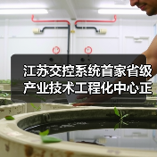 江苏交控系统首家省级产业技术工程化中心正式获批（图1）