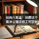 双向六车道!陕西这个高速公路项目工可获批(图3) 双向六车道!陕西这个高速公路项目工可获批(图3)