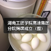湖南工匠学院高速集团分院揭牌成立(图)(图1) 湖南工匠学院高速集团分院揭牌成立(图)(图1)