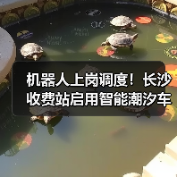 机器人上岗调度!长沙收费站启用智能潮汐车道(图)(图1) 机器人上岗调度!长沙收费站启用智能潮汐车道(图)(图1)