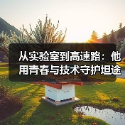 从实验室到高速路：他用青春与技术守护坦途 | 新高速人（图）（图3）