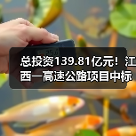 总投资139.81亿元!江西一高速公路项目中标信息公布(图1) 总投资139.81亿元!江西一高速公路项目中标信息公布(图1)