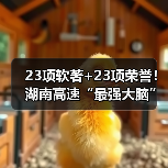 23项软著+23项荣誉!湖南高速“最强大脑”构建知识产权矩阵(图4) 23项软著+23项荣誉!湖南高速“最强大脑”构建知识产权矩阵(图4)