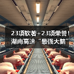 23项软著+23项荣誉!湖南高速“最强大脑”构建知识产权矩阵(图3) 23项软著+23项荣誉!湖南高速“最强大脑”构建知识产权矩阵(图3)