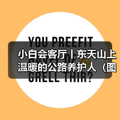 小白会客厅丨东天山上温暖的公路养护人(图)(图1) 小白会客厅丨东天山上温暖的公路养护人(图)(图1)