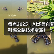 盘点2025丨AI场景创新引爆公路技术变革!(图)(图3) 盘点2025丨AI场景创新引爆公路技术变革!(图)(图3)