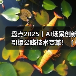 盘点2025丨AI场景创新引爆公路技术变革!(图)(图4) 盘点2025丨AI场景创新引爆公路技术变革!(图)(图4)