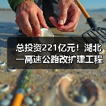 总投资221亿元！湖北一高速公路改扩建工程初步设计获批（图）（图1）