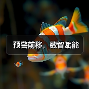 预警前移,数智赋能(图1) 预警前移,数智赋能(图1)