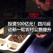 投资500亿元！四川启动新一轮农村公路提升行动（图4）