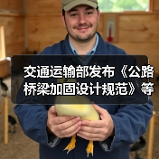 交通运输部发布《公路桥梁加固设计规范》等3项公路桥梁技术规范（图2）