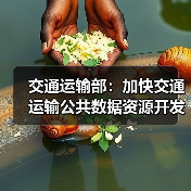 交通运输部：加快交通运输公共数据资源开发利用（图3）