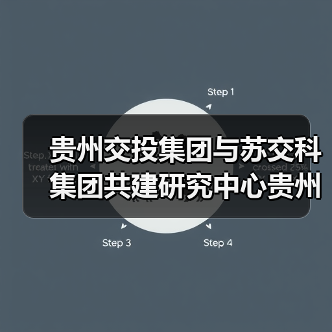 贵州交投集团与苏交科集团共建研究中心贵州分中心揭牌（图）（图2）
