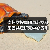 贵州交投集团与苏交科集团共建研究中心贵州分中心揭牌（图）（图3）