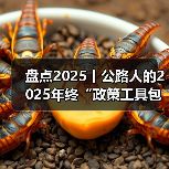 盘点2025丨公路人的2025年终“政策工具包”，建管养运重要文件一键收藏！（图3）