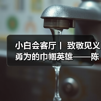 小白会客厅丨 致敬见义勇为的巾帼英雄——陈传香（图）（图3）