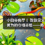 小白会客厅丨 致敬见义勇为的巾帼英雄——陈传香（图）（图2）