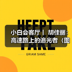 小白会客厅丨 胡佳丽：高速路上的追光者（图）（图4）