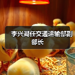 李兴湖任交通运输部副部长（图2）