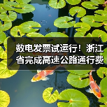 数电发票试运行！浙江省完成高速公路通行费电子发票系统改造（图2）