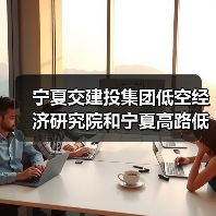 宁夏交建投集团低空经济研究院和宁夏高路低空科技产业有限公司揭牌成立（图2）