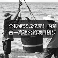 总投资59.2亿元！内蒙古一高速公路项目初步设计获批（图3）