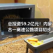 总投资59.2亿元！内蒙古一高速公路项目初步设计获批（图1）