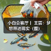 小白会客厅丨 王震：梦想照进现实（图）（图4）