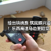 绘出锦绣路 筑就振兴道！乐西高速马边至昭觉段全线通车，4小时直抵成都（图）（图3）