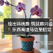 绘出锦绣路 筑就振兴道！乐西高速马边至昭