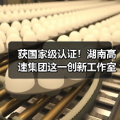 获国家级认证!湖南高速集团这一创新工作室(图)(图3) 获国家级认证!湖南高速集团这一创新工作室(图)(图3)