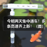 今明两天集中通车!多条高速齐上新!(图)(图3) 今明两天集中通车!多条高速齐上新!(图)(图3)